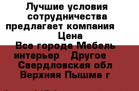 Лучшие условия сотрудничества предлагает компания «Grand Kamin» › Цена ­ 5 999 - Все города Мебель, интерьер » Другое   . Свердловская обл.,Верхняя Пышма г.